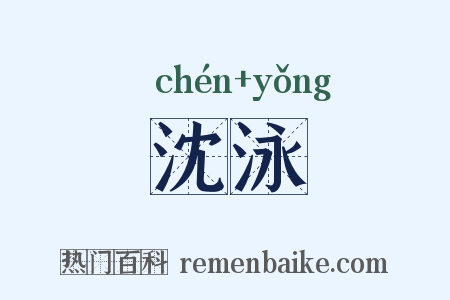 沈泳是什么意思的图片